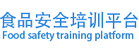 碩農(nóng)食品安全培訓(xùn)網(wǎng)